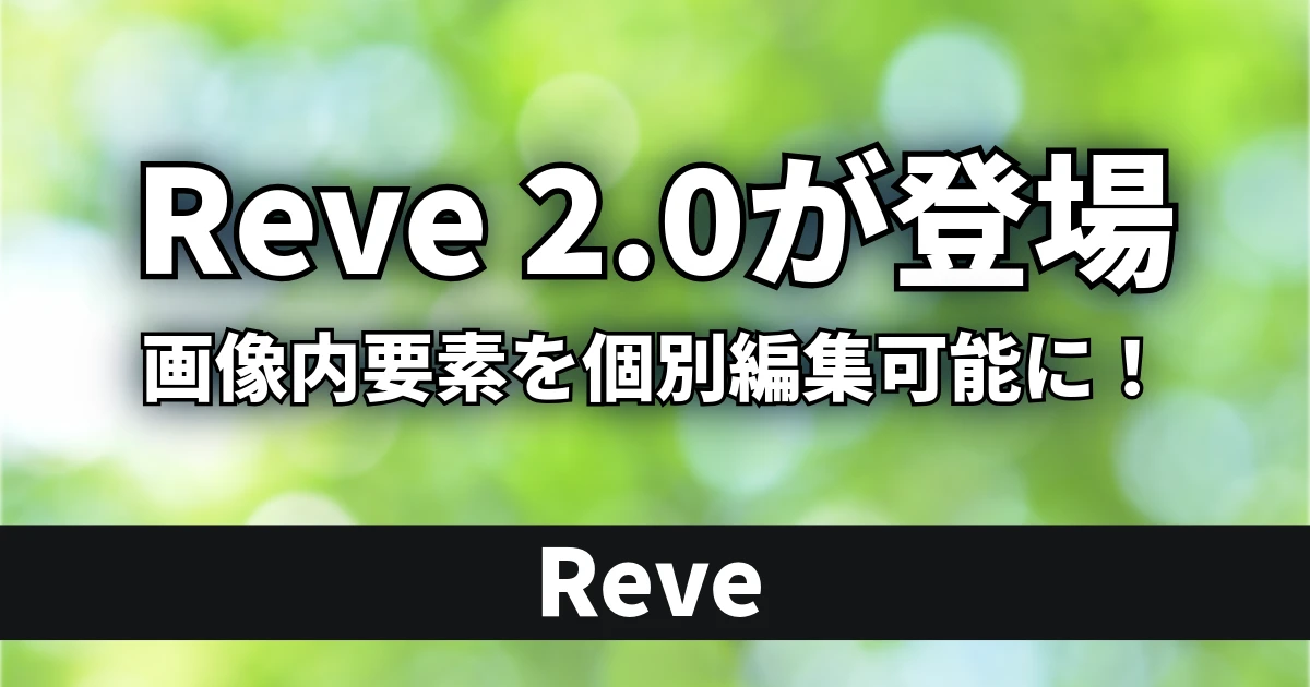 画像生成モデル「Reve 2.0」が登場！レイアウトベース生成と4K出力に対応