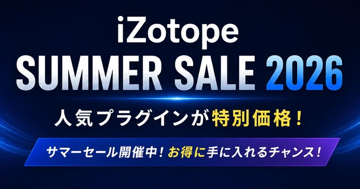 iZotope Summer Sale 2026開催中｜音声編集・ノイズ除去プラグインがお得