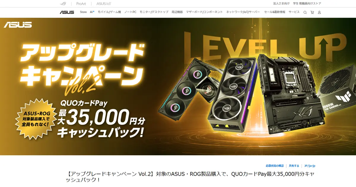 ASUS・ROGアップグレードキャンペーン開催！最大35,000円分のQUOカードPay還元