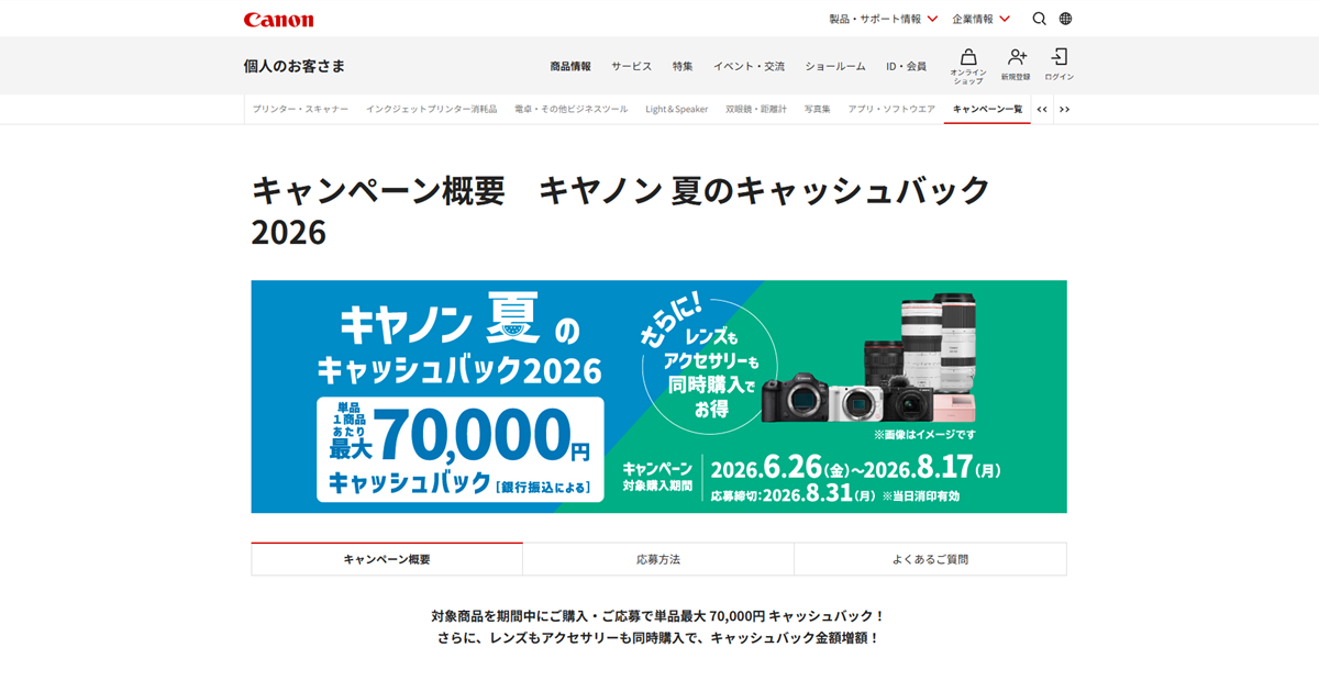 キヤノン 夏のキャッシュバック2026開催 最大70,000円還元！対象カメラ・レンズを紹介
