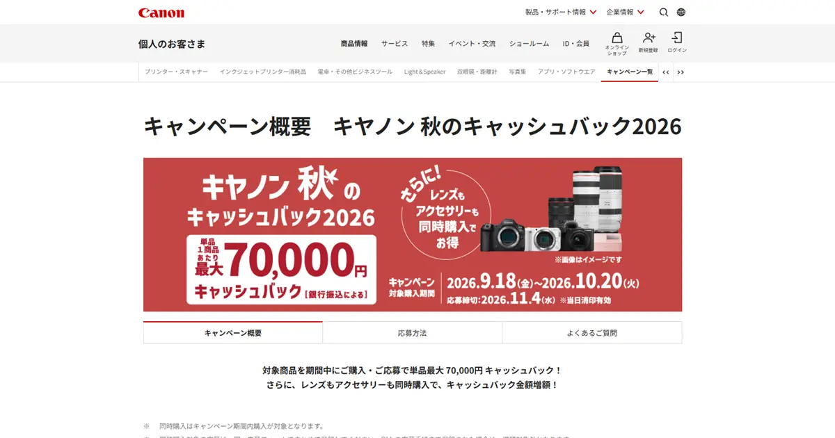 キヤノン 秋のキャッシュバック2026開催 最大70,000円還元！対象カメラ・レンズを紹介