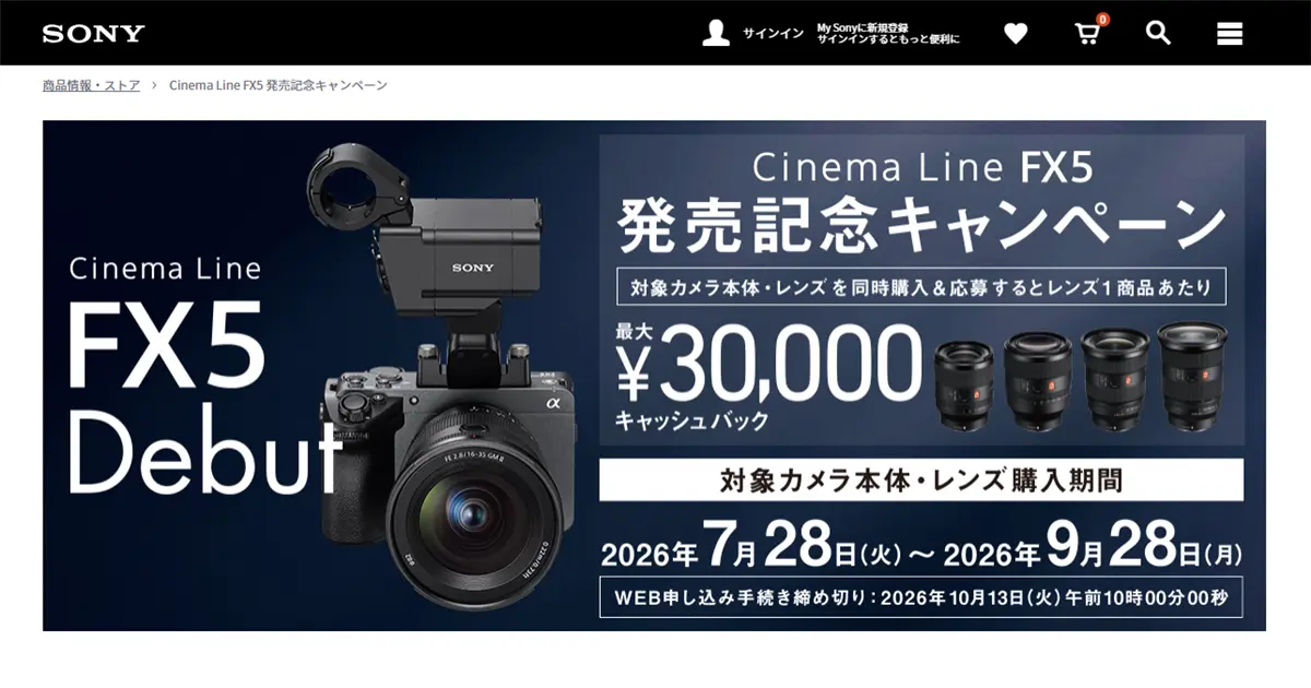 Sony FX5発売記念キャンペーン開催！対象レンズ同時購入で最大3万円キャッシュバック【9/28まで】