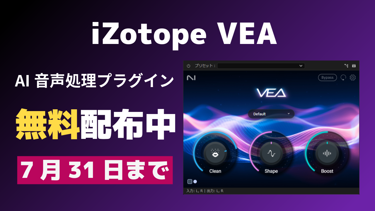 【7月31日まで】iZotope VEAを無料入手！動画編集にも使えるAI音声処理プラグイン