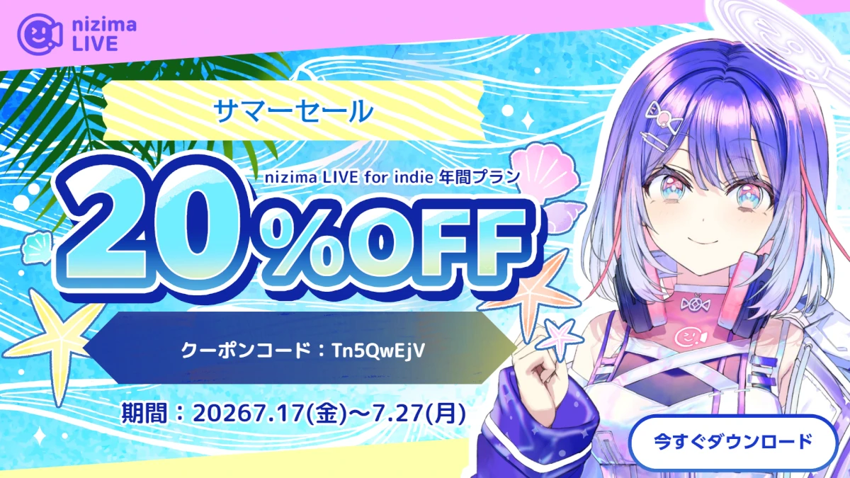 nizima LIVEが20%OFF!Live2Dサマーセール2026連動【7月27日まで】