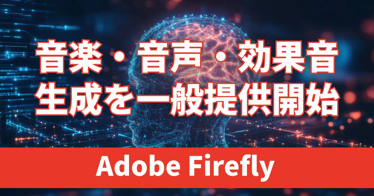 Adobe Firefly、音楽・音声・効果音の生成機能を一般提供開始