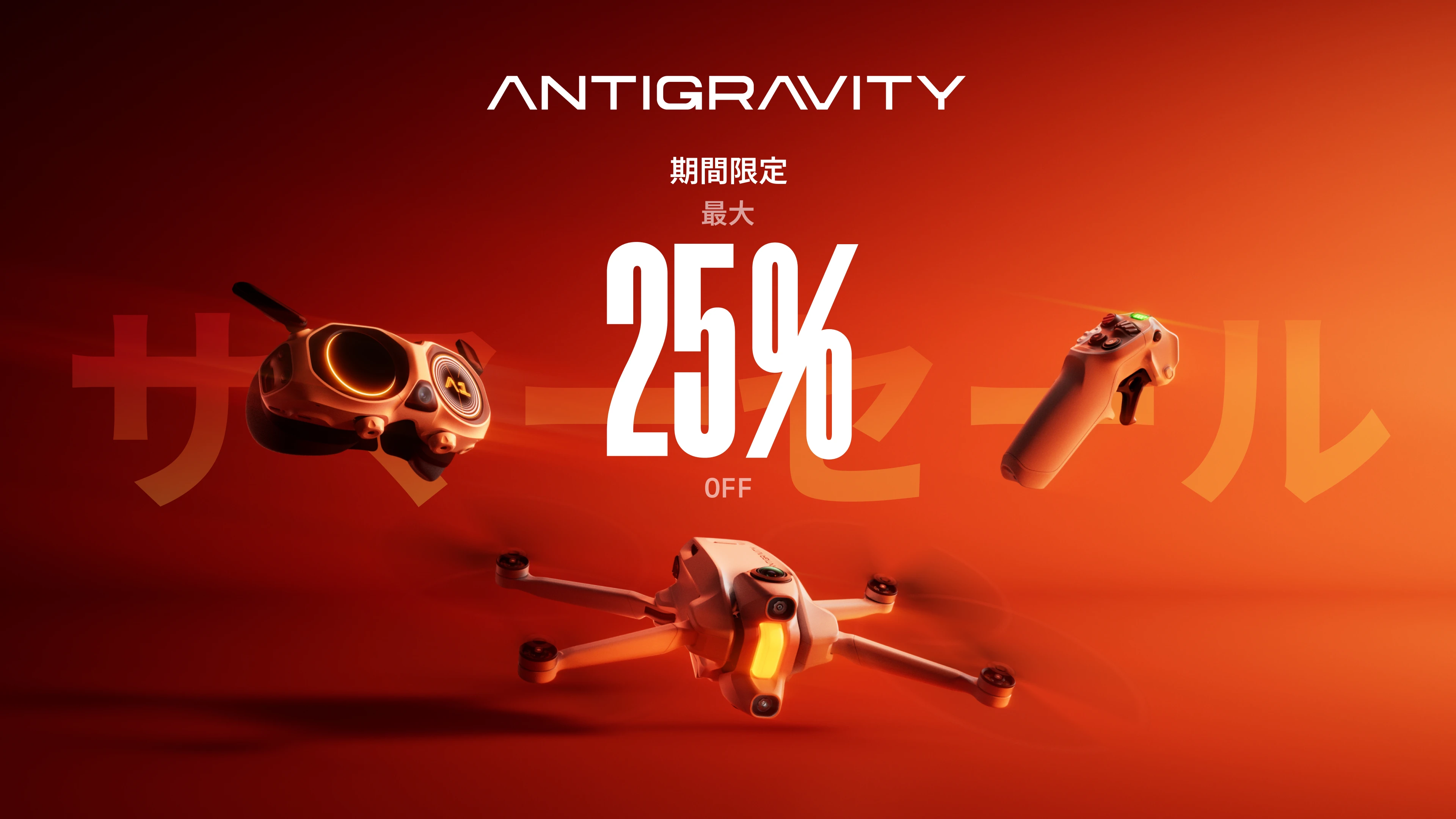 Antigravity A1が最大25％OFF！8K 360度ドローンのサマーセール開催