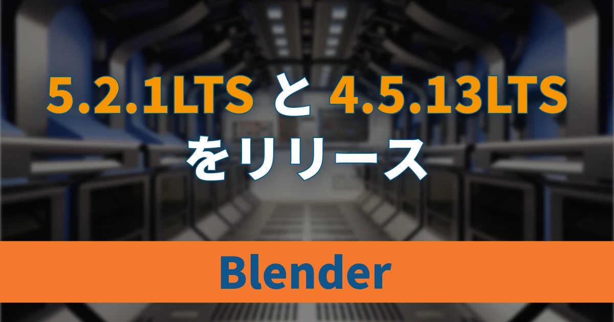 Blender 5.2.1と4.5.13 LTSがリリース。多数の不具合を修正