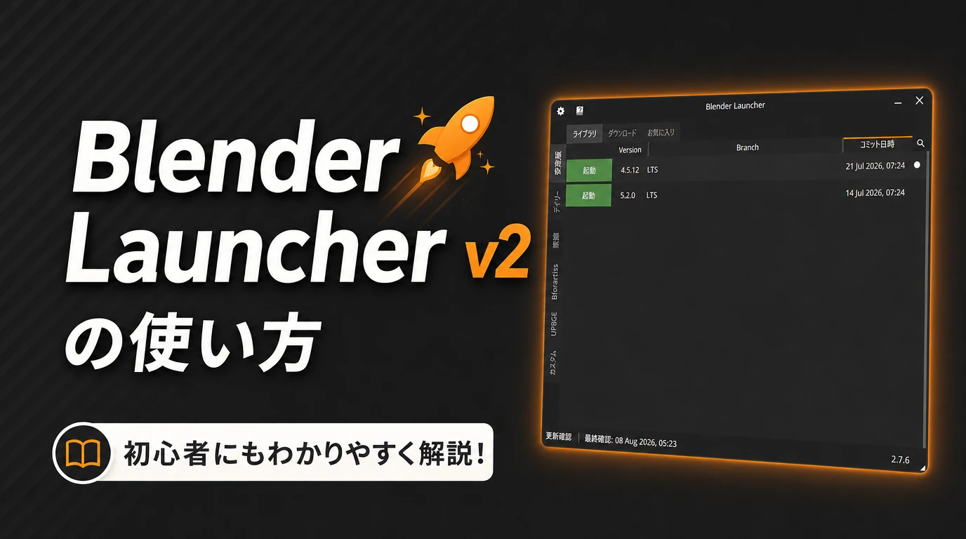 Blender Launcher v2の使い方｜複数バージョンの管理が超簡単！