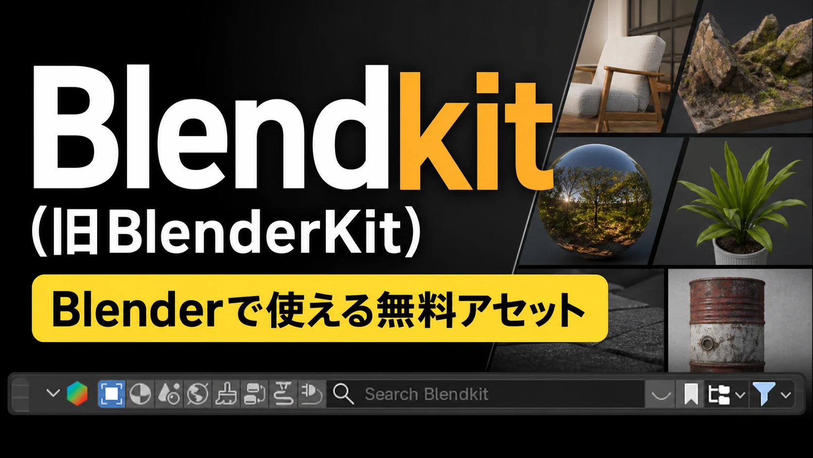 Blendkit（旧BlenderKit）とは？使い方・インストール方法を初心者向けに解説
