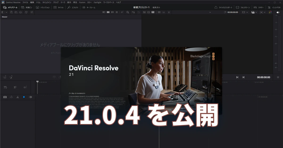 Blackmagic DesignがDaVinci Resolve 21.0.4を公開