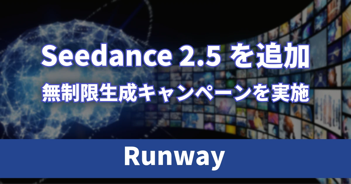 Runwayに「Seedance 2.5」が登場、7日間限定の無制限生成キャンペーンを実施