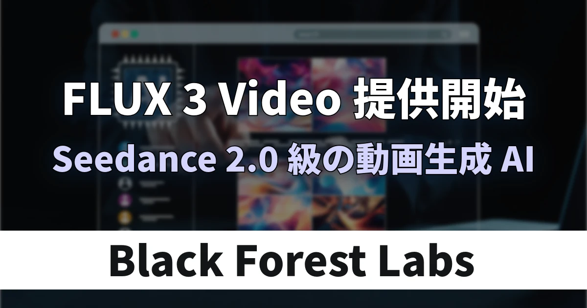 Black Forest Labs、動画生成AI「FLUX 3 Video」を一般提供開始　最大20秒・音声付き動画生成に対応