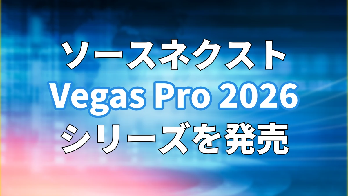ソースネクスト Vegas Pro 2026シリーズを発売！Continuum Title PackやZ-Depth 2.0を搭載
