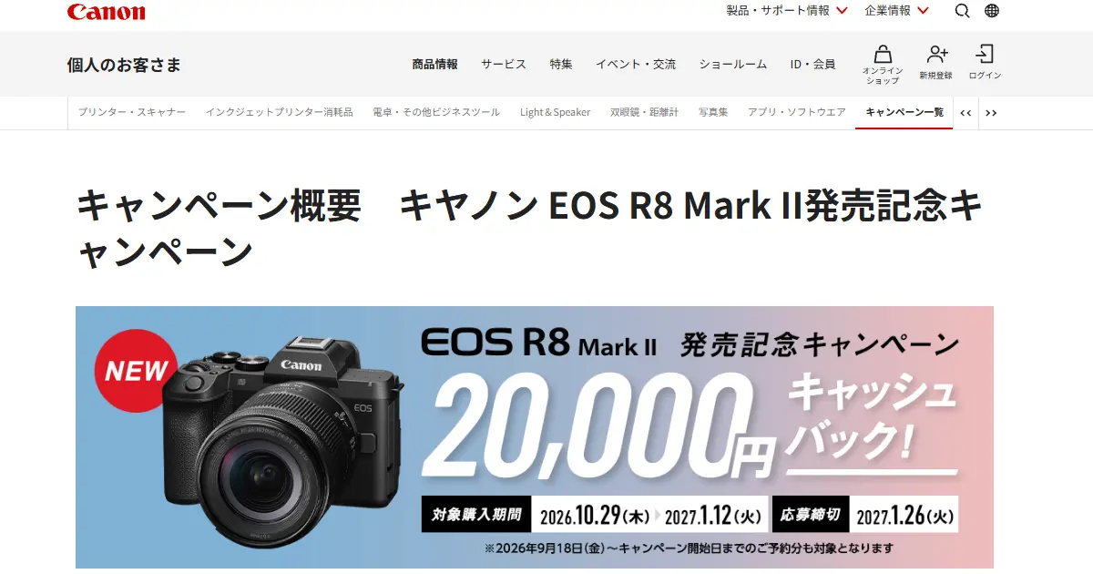 Canon EOS R8 Mark II発売記念キャンペーン｜20,000円キャッシュバック