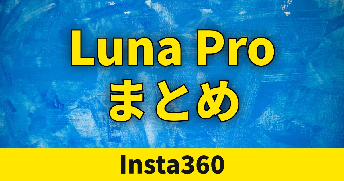 Insta360 Luna Pro｜最新情報・スペック・レビュー・価格まとめ