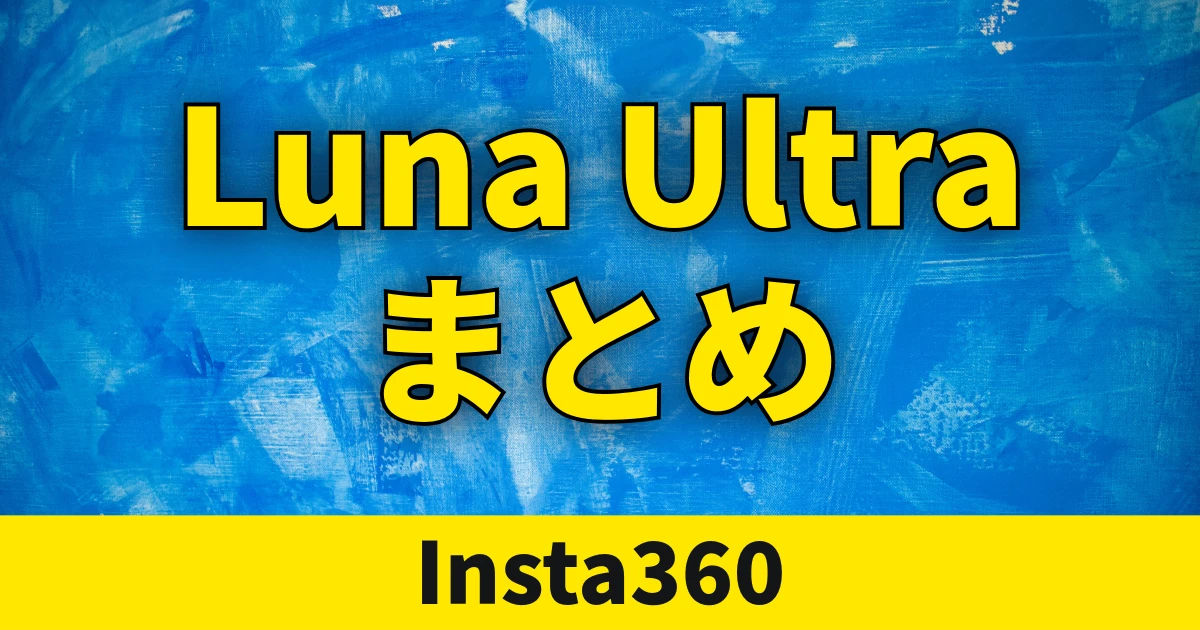 Insta360 Luna Ultra｜最新情報・スペック・レビュー・価格まとめ