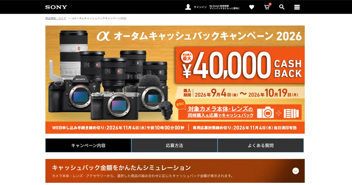 ソニーαオータムキャッシュバックキャンペーン2026｜最大4万円キャッシュバック！同時購入ならさらにお得