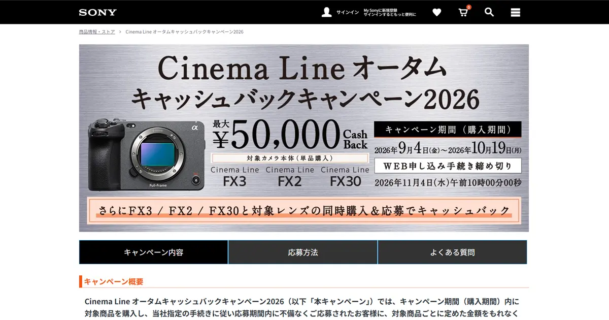 ソニー、Cinema Line対象製品が最大50,000円キャッシュバック「オータムキャッシュバックキャンペーン2026」