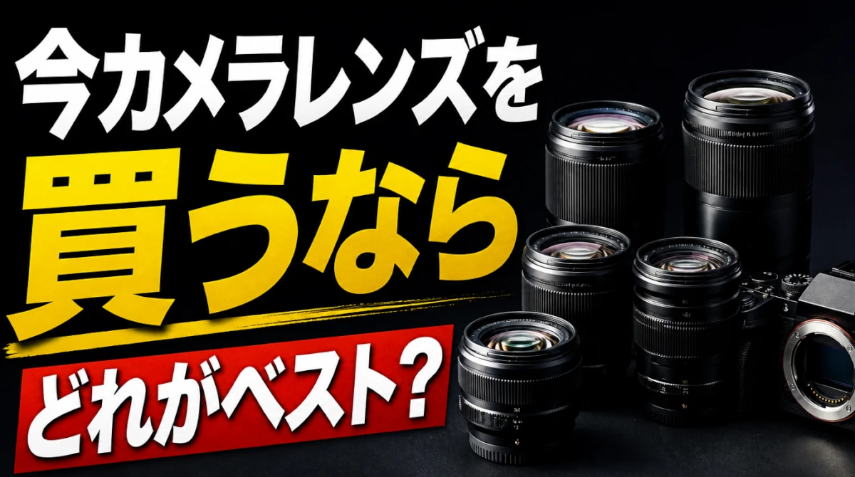 【2026年10月】今カメラレンズを買うならどれがベスト？おすすめモデルを厳選