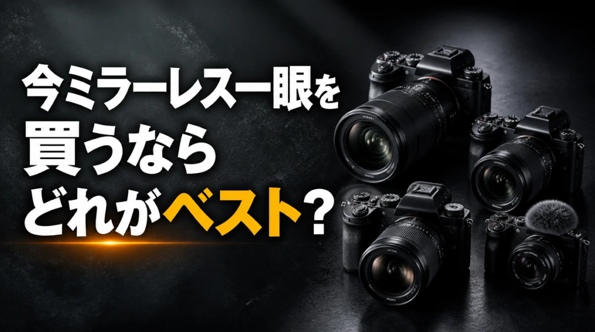 【2026年10月】今ミラーレス一眼カメラを買うならどれがベスト？おすすめモデルを厳選