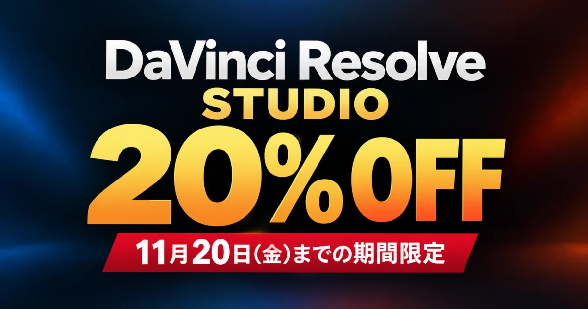 DaVinci Resolve Studioが11月20日まで20%OFF！期間限定特別セールを実施中