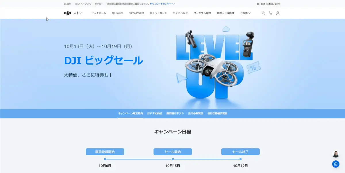 10/19まで DJIビッグキャンペーン開催！最大50％キャッシュバックや5％OFFクーポン、限定ギフトなど