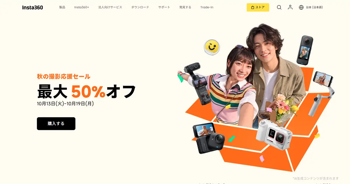 【10月19日まで】Insta360 秋の撮影応援セール開催！カメラやアクセサリーがお買い得、最大50%OFF