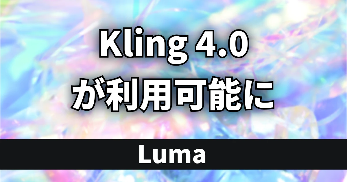 Lumaが動画生成AI「Kling 4.0」を搭載、高速アクションやダイナミックなカメラワークに対応