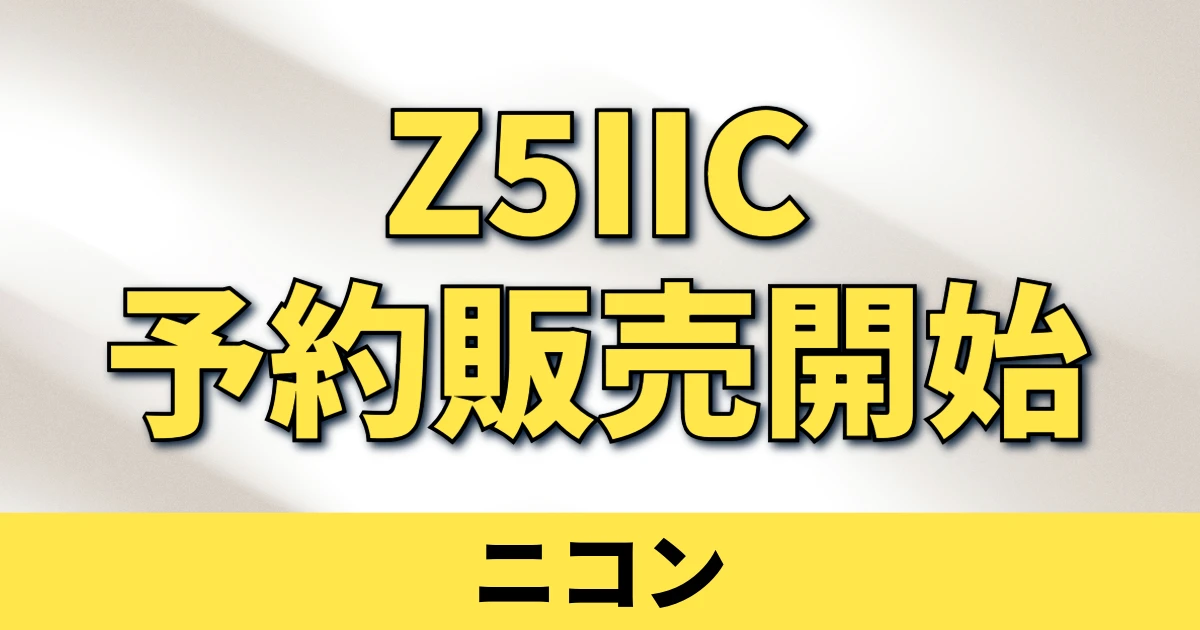 ニコン「Z5IIC」の予約受付が開始　10月23日発売