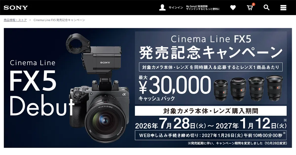 Sony FX5発売記念キャンペーン！対象レンズ同時購入で最大3万円キャッシュバック【2027/1/12まで】
