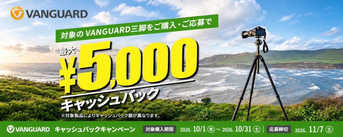 VANGUARD 対象三脚の購入で最大5,000円キャッシュバック！2026年10月キャンペーン開催